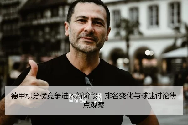 de-jia-ji-fen-bang-jing-zheng-jin-ru-xin-jie-duan-pai-ming-bian-hua-yu-qiu-mi-tao-lun-jiao-dian-guan-cha-2-323.jpg