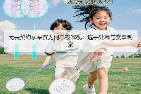 无畏契约季军赛为何总被忽视：选手处境与赛事观察